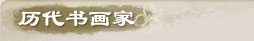 歷代書畫家
